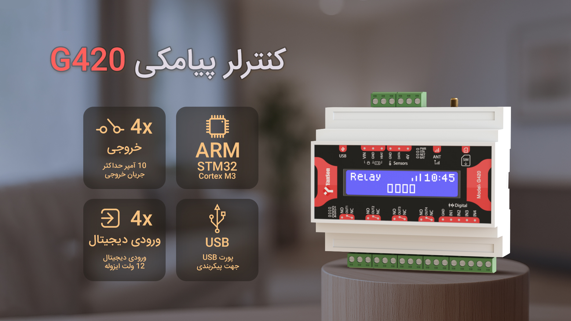 کنترلر پیامکی G420 4 خروجی رله 10 آمپر 4 ورودی دیجیتال 12 ولت زمان بندی روزانه و هفتگی سناریو پذیری گیرنده ریموت