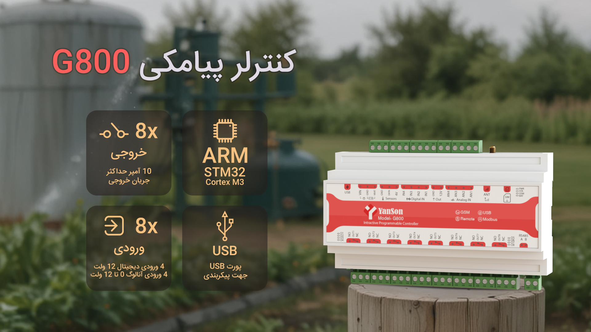 کنترلر پیامکی G800 8 خروجی رله 10 آمپر 4 ورودی دیجیتال 12 ولت 4 ورودی آنالوگ 0 تا 12 ولت سناریو پذیری گیرنده ریموت