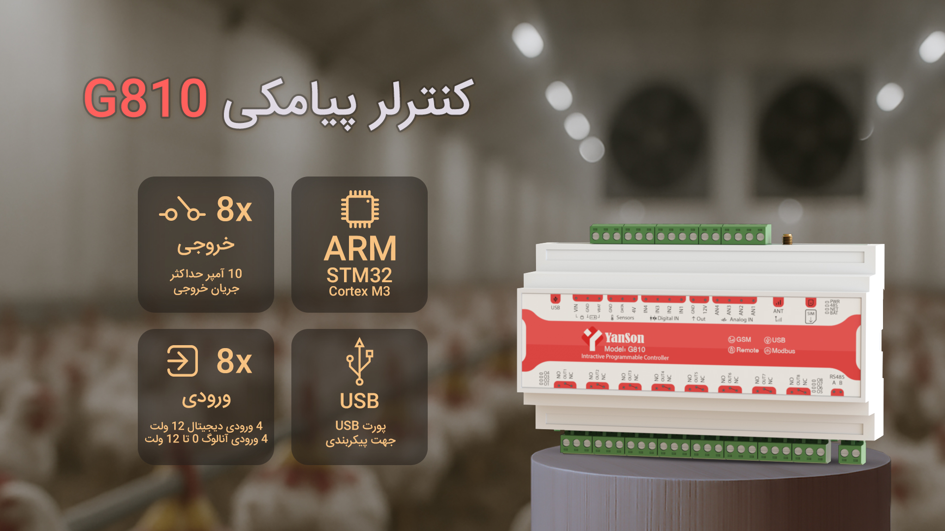 کنترلر پیامکی G810 8 خروجی رله 10 آمپر 4 ورودی دیجیتال 12 ولت 4 ورودی آنالوگ 0 تا 12 ولت زمان بندی روزانه و هفتگی سناریو پذیری گیرنده ریموت