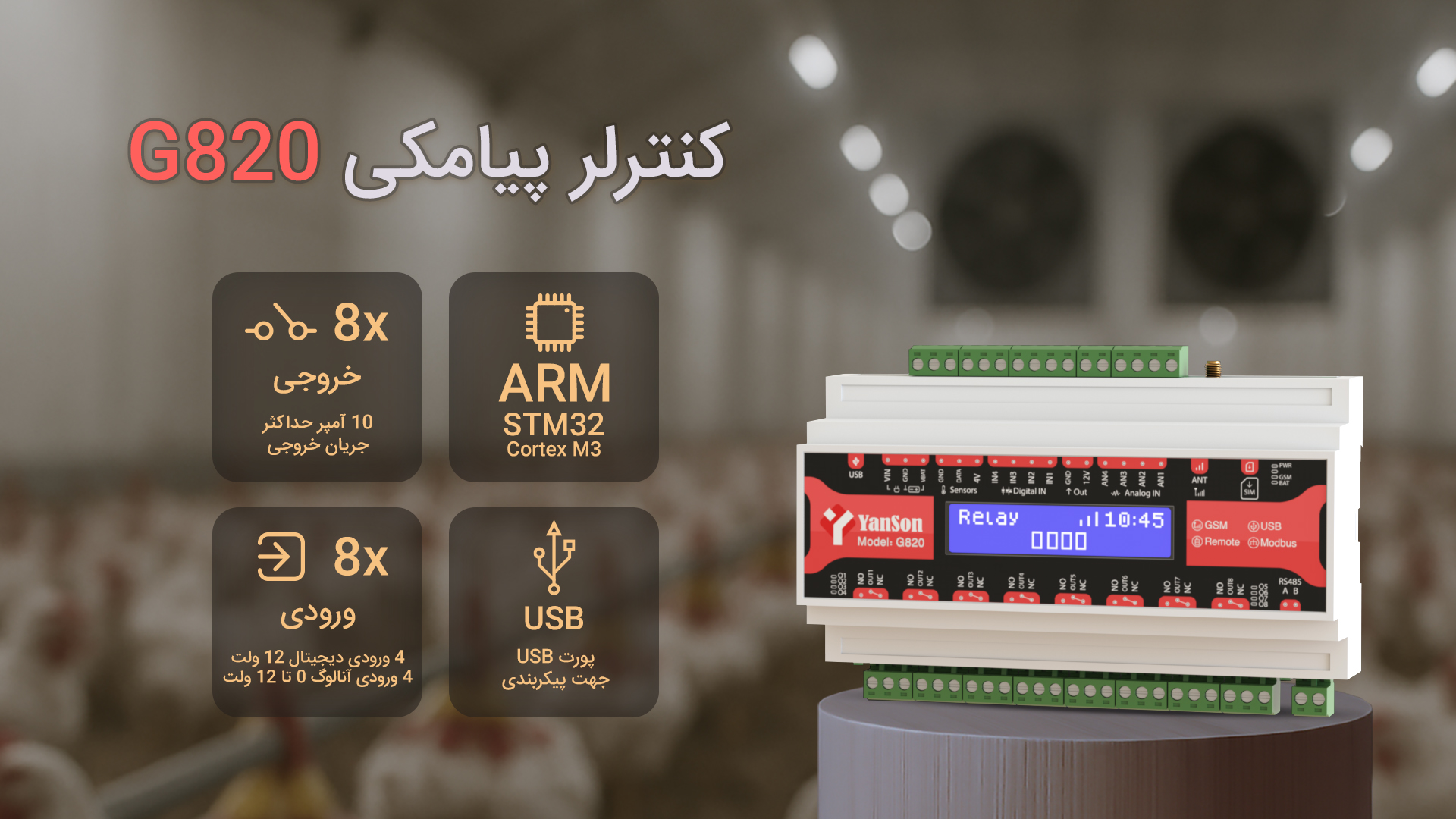کنترلر پیامکی G820 8 خروجی رله 10 آمپر 4 ورودی دیجیتال 12 ولت 4 ورودی آنالوگ 0 تا 12 ولت زمان بندی روزانه و هفتگی سناریو پذیری دارای پورت مدباس گیرنده ریموت