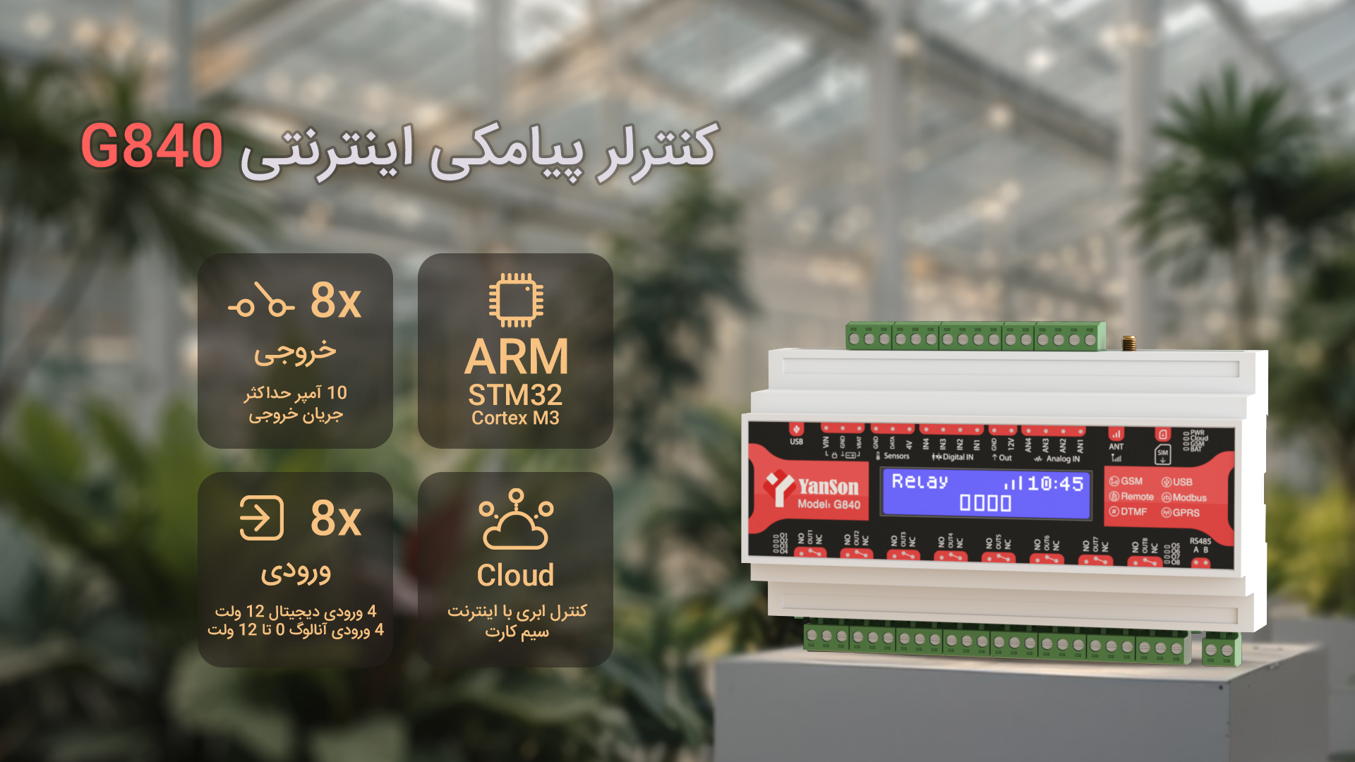 کنترلر پیامکی G840 8 خروجی رله 10 آمپر 4 ورودی دیجیتال 12 ولت 4 ورودی آنالوگ 0 تا 12 ولت زمان بندی روزانه و هفتگی سناریو پذیری دارای پورت مدباس گیرنده ریموت منشی تلفنی فرستنده ریموت RF
