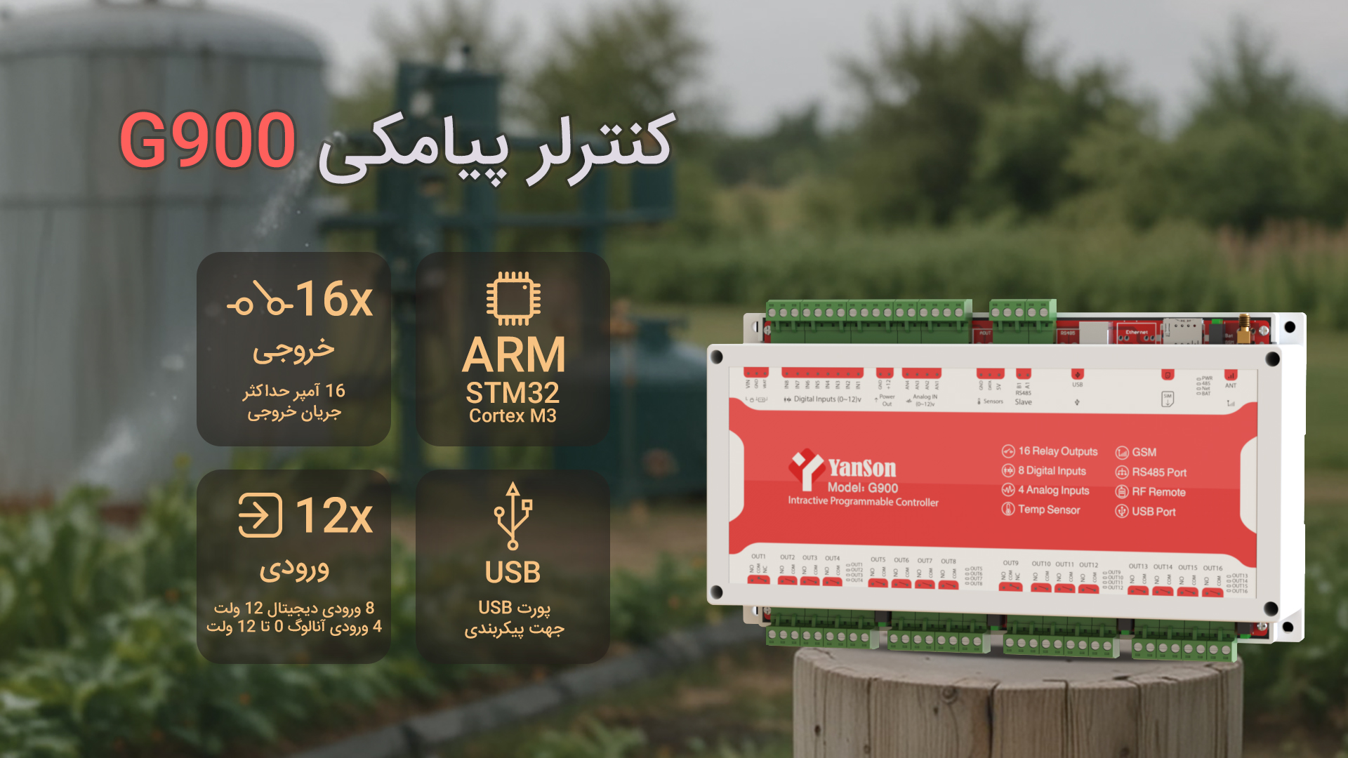کنترلر پیامکی G900 16 خروجی رله 16 آمپر 8 ورودی دیجیتال 12 ولت 4 ورودی آنالوگ 0 تا 12 ولت سناریو پذیری گیرنده ریموت