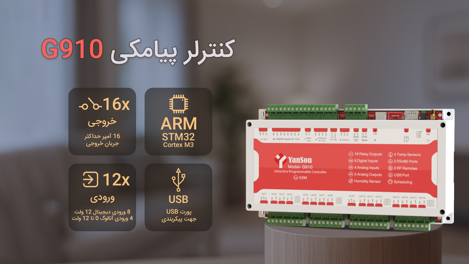 کنترلر پیامکی G910 16 خروجی رله 16 آمپر 8 ورودی دیجیتال 12 ولت 4 ورودی آنالوگ 0 تا 12 ولت زمان بندی روزانه و هفتگی سناریو پذیری گیرنده ریموت