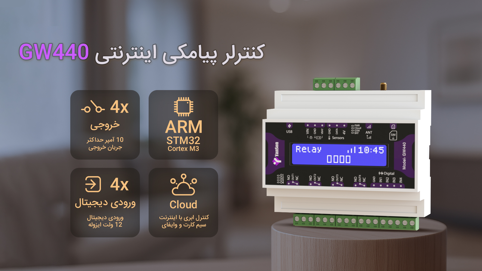 کنترلر پیامکی Gw440 4 خروجی رله 10 آمپر 4 ورودی دیجیتال 12 ولت زمان بندی روزانه و هفتگی سناریو پذیری گیرنده ریموت منشی تلفنی فرستنده ریموت RF