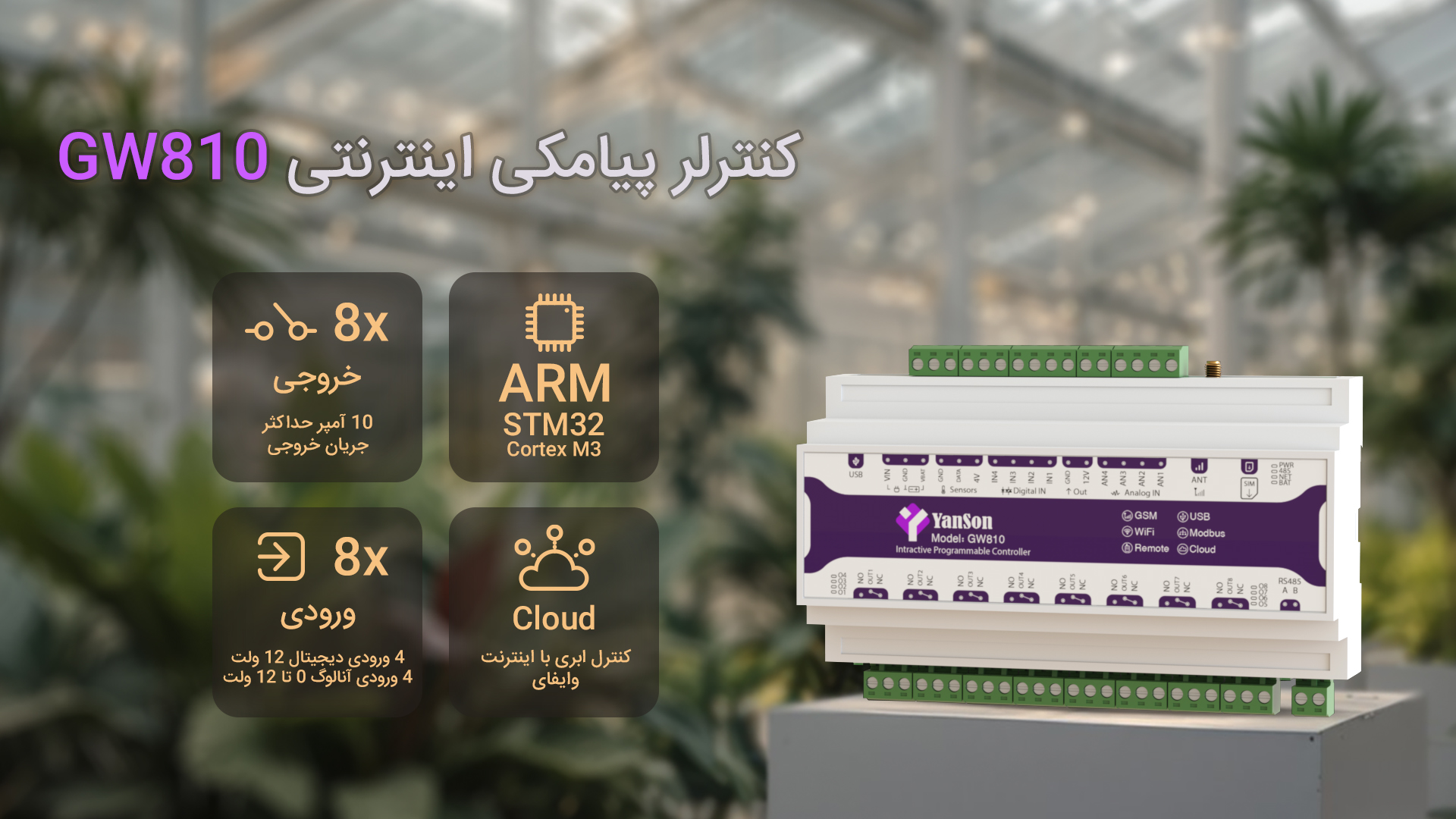 کنترلر پیامکی GW810 8 خروجی رله 10 آمپر 4 ورودی دیجیتال 12 ولت 4 ورودی آنالوگ 0 تا 12 ولت زمان بندی روزانه و هفتگی سناریو پذیری گیرنده ریموت