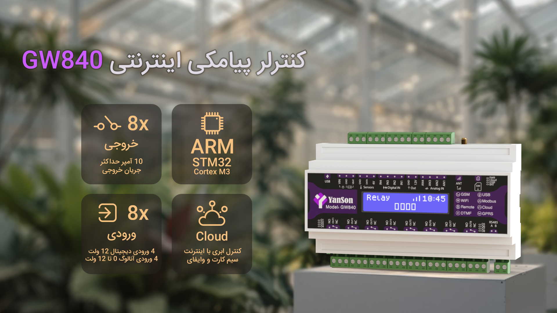 کنترلر پیامکی GW840 8 خروجی رله 10 آمپر 4 ورودی دیجیتال 12 ولت 4 ورودی آنالوگ 0 تا 12 ولت زمان بندی روزانه و هفتگی سناریو پذیری دارای پورت مدباس گیرنده ریموت منشی تلفنی فرستنده ریموت RF