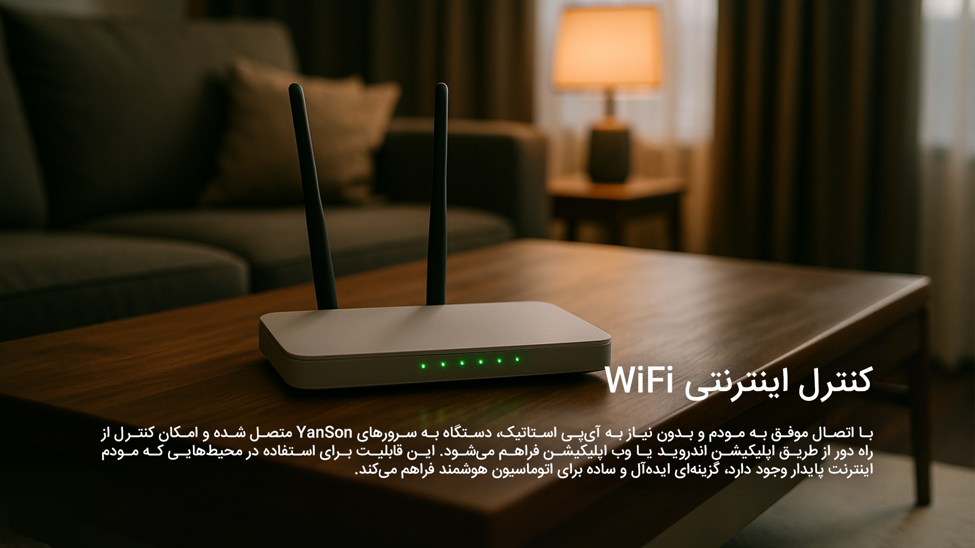 کنترل اینترنتی WiFi: با اتصال موفق به مودم و بدون نیاز به آیپی استاتیک، دستگاه به سرورهای YanSon متصل شده و امکان کنترل از راه دور از طریق اپلیکیشن اندروید یا وب اپلیکیشن فراهم میشود. این قابلیت برای استفاده در محیطهایی که مودم اینترنت پایدار وجود دارد، گزینهای ایدهآل و ساده برای اتوماسیون هوشمند فراهم میکند.