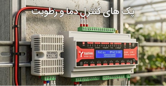 پک های کنترل دما و رطوبت