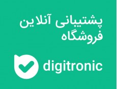 پشتیبانی آنلاین فروشگاه در پیام رسان بله