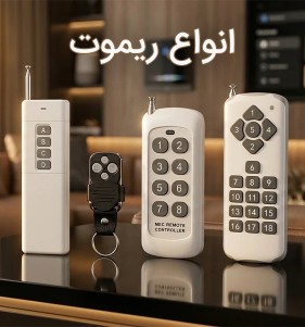 انواع ریموت کدفیکس و لرن