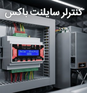 کنترل از راه دور سایلنت باکس